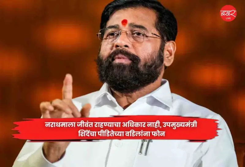 Deputy CM Eknath Shinde : नराधमाला जीवंत राहण्याचा अधिकार नाही, उपमुख्यमंत्री शिंदेंचा पीडितेच्या वडिलांना फोन