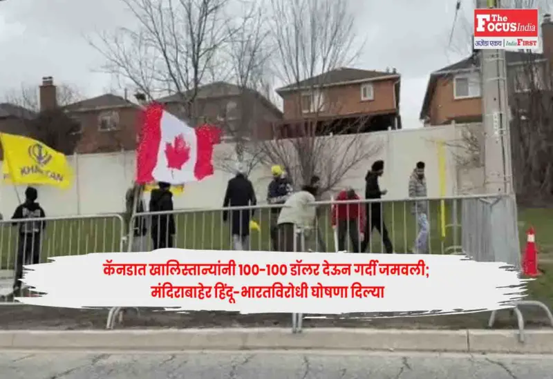 Khalistanis : कॅनडात खालिस्तान्यांनी 100-100 डॉलर देऊन गर्दी जमवली; मंदिराबाहेर हिंदू-भारतविरोधी घोषणा दिल्या