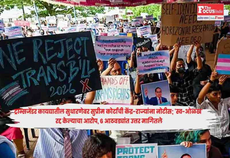 Supreme Court : ट्रान्सजेंडर कायद्यातील सुधारणेवर सुप्रीम कोर्टाची केंद्र-राज्यांना नोटीस; 'स्व-ओळख' रद्द केल्याचा आरोप, 6 आठवड्यांत उत्तर मागितले