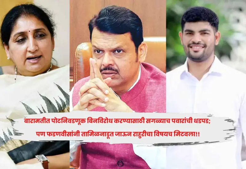 बारामतीत पोटनिवडणूक बिनविरोध करण्यासाठी सगळ्याच पवारांची धडपड; पण फडणवीसांनी तामिळनाडूत जाऊन राहुरीचा विषयच मिटवला!!