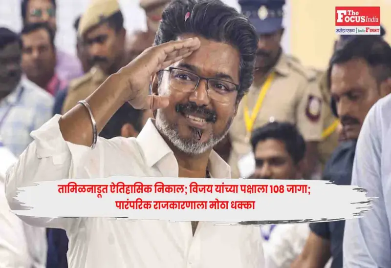 Vijay : तामिळनाडूत ऐतिहासिक निकाल; विजय यांच्या पक्षाला 108 जागा; पारंपरिक राजकारणाला मोठा धक्का