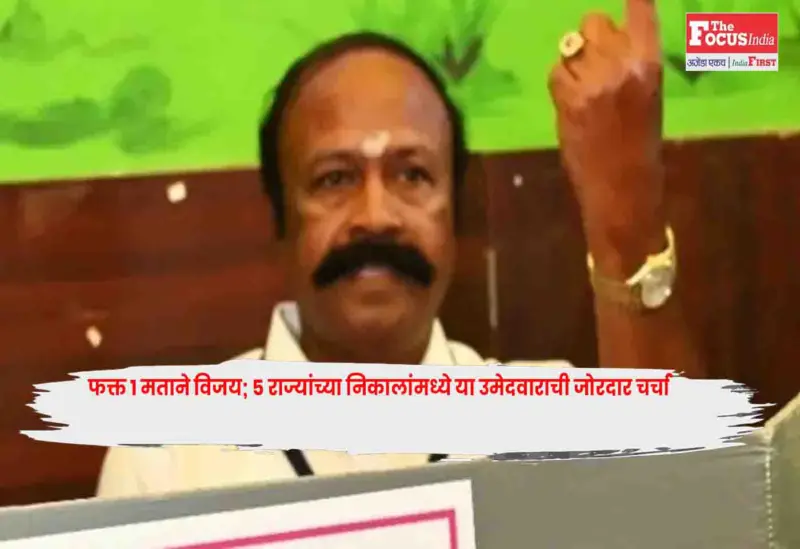 Tiruppattur : फक्त 1 मताने विजय; 5 राज्यांच्या निकालांमध्ये या उमेदवाराची जोरदार चर्चा