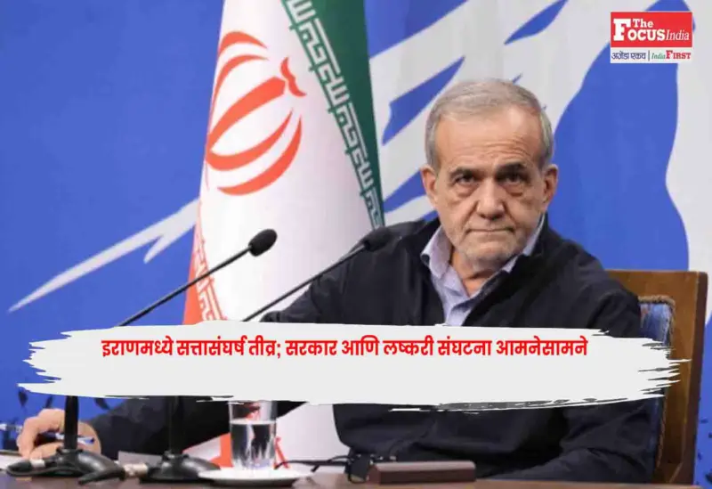 President Pezeshkian  : इराणमध्ये सत्तासंघर्ष तीव्र; सरकार आणि लष्करी संघटना आमनेसामने