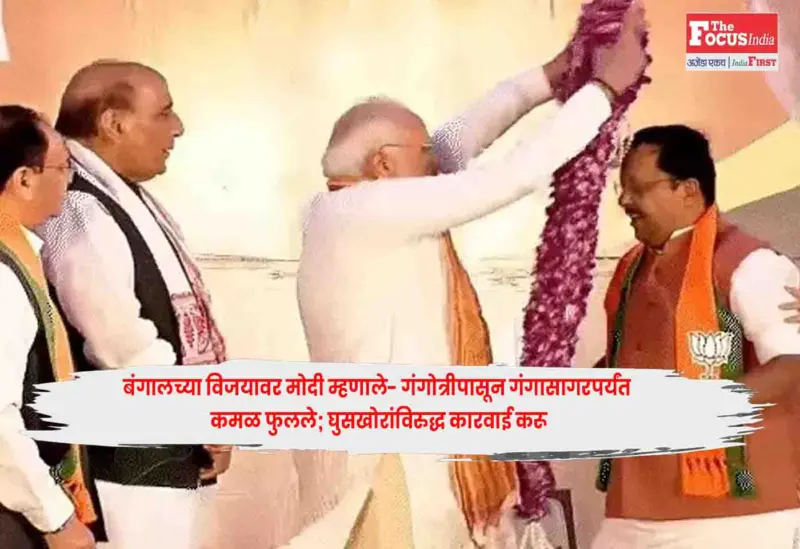 PM Modi : बंगालच्या विजयावर मोदी म्हणाले- गंगोत्रीपासून गंगासागरपर्यंत कमळ फुलले; घुसखोरांविरुद्ध कारवाई करू