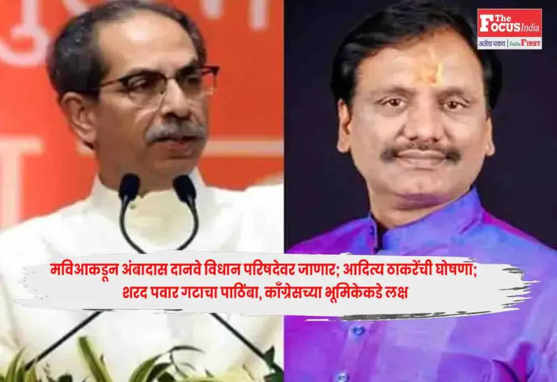 Raosaheb Danve : मविआकडून अंबादास दानवे विधान परिषदेवर जाणार; आदित्य ठाकरेंची घोषणा; शरद पवार गटाचा पाठिंबा, काँग्रेसच्या भूमिकेकडे लक्ष