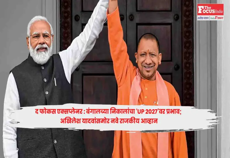Bengal Result : द फोकस एक्सप्लेनर : बंगालच्या निकालांचा 'UP 2027'वर प्रभाव; अखिलेश यादवांसमोर नवे राजकीय आव्हान