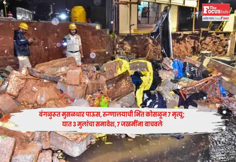 Bengaluru : बंगळुरूत मुसळधार पाऊस, रुग्णालयाची भिंत कोसळून 7 मृत्यू; यात 3 मुलांचा समावेश, 7 जखमींना वाचवले