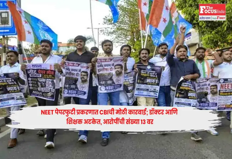 NEET Paper Leak Case : NEET पेपरफुटी प्रकरणात CBIची मोठी कारवाई; डॉक्टर आणि शिक्षक अटकेत, आरोपींची संख्या 13 वर