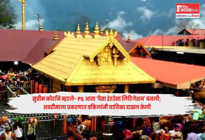 Sabarimala : सुप्रीम कोर्टाने म्हटले- PIL आता 'पैसा इंटरेस्ट लिटिगेशन' बनली; शबरीमाला प्रकरणात वकिलांनी याचिका दाखल केली