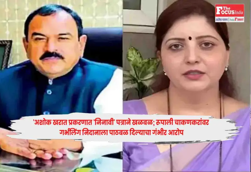 Rupali Chakankar : अशोक खरात प्रकरणात 'निनावी' पत्राने खळबळ; रूपाली चाकणकरांवर गर्भलिंग निदानाला पाठबळ दिल्याचा गंभीर आरोप