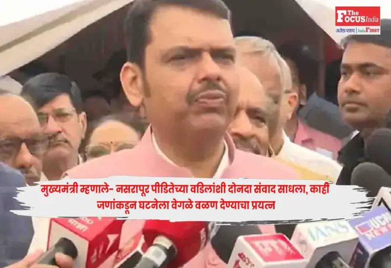 CM Fadnavis : मुख्यमंत्री म्हणाले- नसरापूर पीडितेच्या वडिलांशी दोनदा संवाद साधला, काही जणांकडून घटनेला वेगळे वळण देण्याचा प्रयत्न