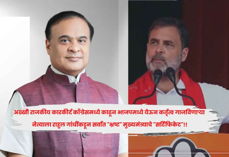 अख्खी राजकीय कारकीर्द काँग्रेसमध्ये काढून भाजपमध्ये येऊन कर्तृत्व गाजविणाऱ्या नेत्याला राहुल गांधींकडून सर्वांत "भ्रष्ट" मुख्यमंत्र्याचे "सर्टिफिकेट"!!