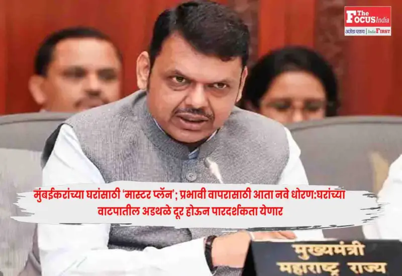 CM Devendra Fadnavis : मुंबईकरांच्या घरांसाठी 'मास्टर प्लॅन'; प्रभावी वापरासाठी आता नवे धोरण:घरांच्या वाटपातील अडथळे दूर होऊन पारदर्शकता येणार
