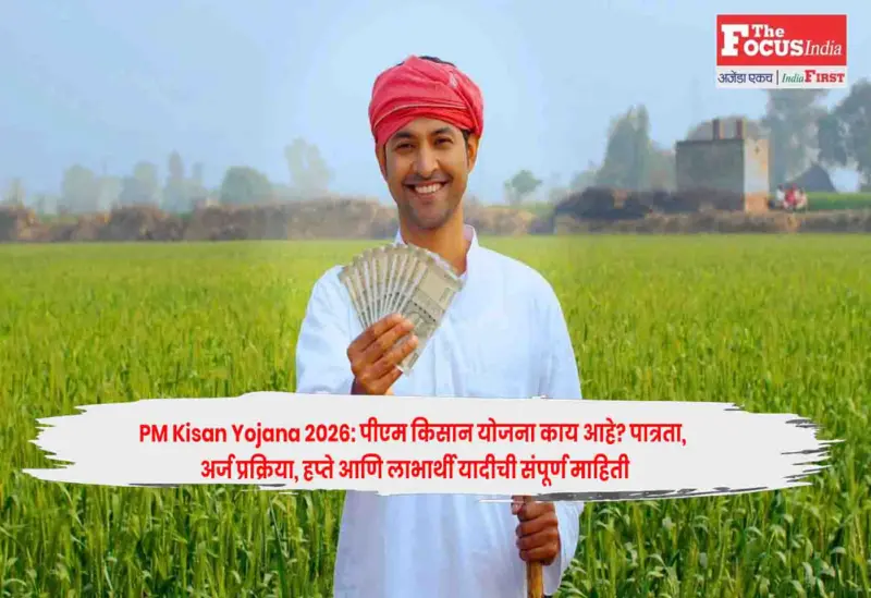 PM Kisan Yojana 2026: पीएम किसान योजना काय आहे? पात्रता, अर्ज प्रक्रिया, हप्ते आणि लाभार्थी यादीची संपूर्ण माहिती