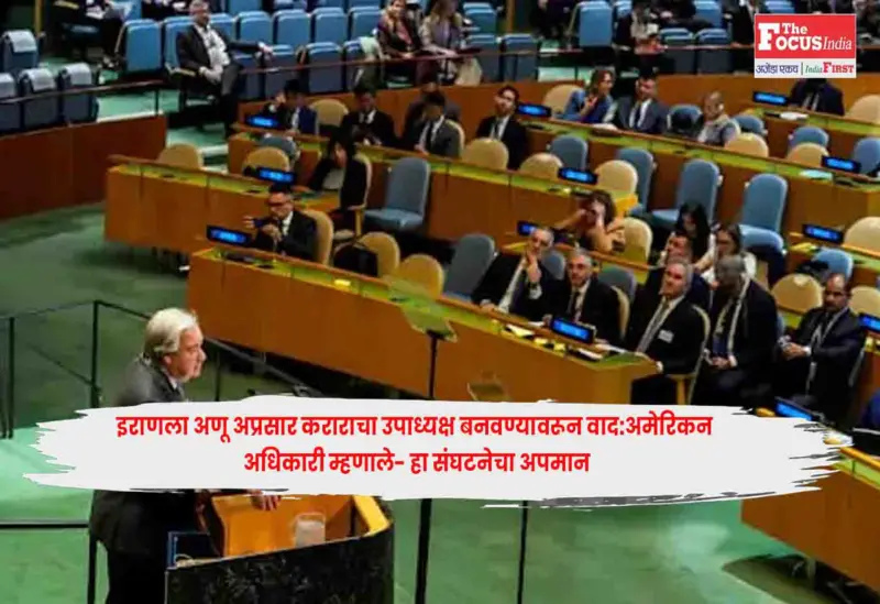 American  : इराणला अणू अप्रसार कराराचा उपाध्यक्ष बनवण्यावरून वाद:अमेरिकन अधिकारी म्हणाले- हा संघटनेचा अपमान