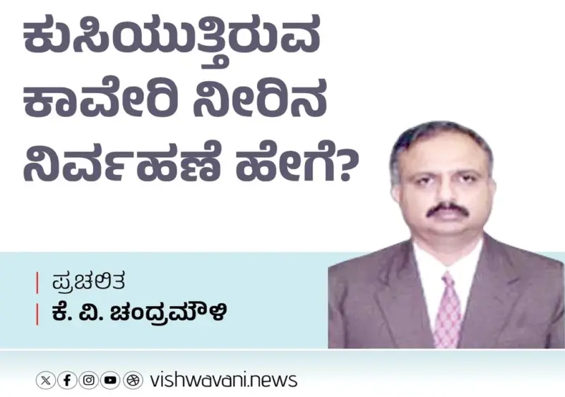K V Chandramouli Column: ಕುಸಿಯುತ್ತಿರುವ ಕಾವೇರಿ ನೀರಿನ ನಿರ್ವಹಣೆ ಹೇಗೆ ?