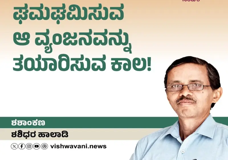 Shashidhara Halady Column: ಘಮಘಮಿಸುವ ಆ ವ್ಯಂಜನವನ್ನು ತಯಾರಿಸುವ ಕಾಲ !