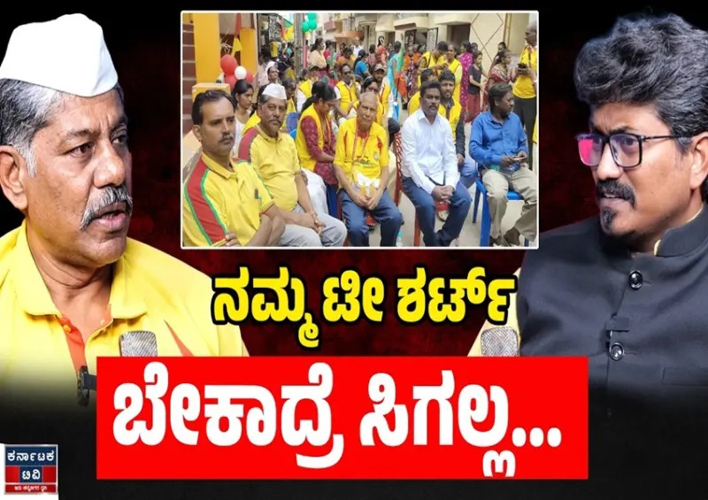 Political News: ನಮ್ಮ ಟೀ ಶರ್ಟ್‌ ಬೇಕಾದ್ರೆ ಸಿಗಲ್ಲ : Ravi Krishna Reddy Exclusive Podcast