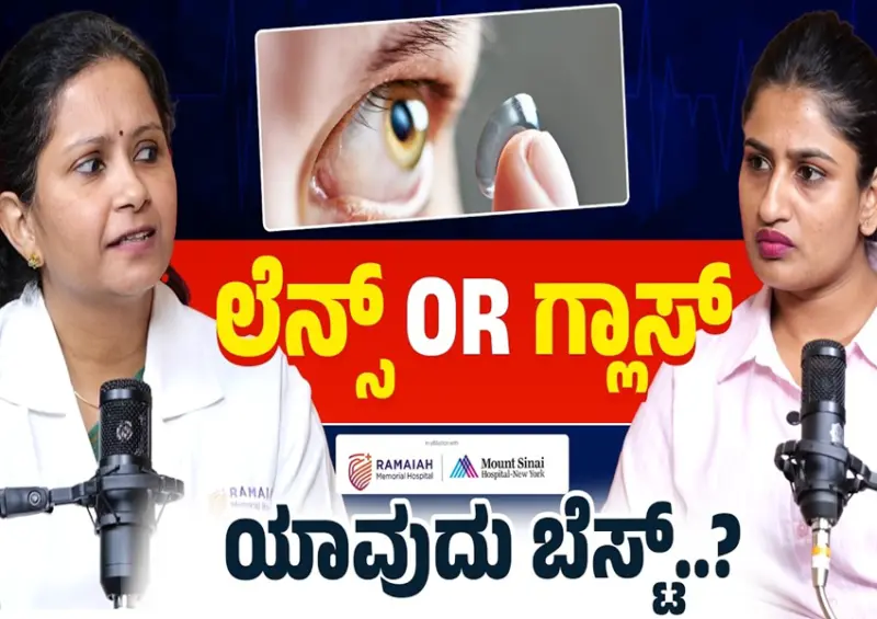 Health Tips: ಲೆನ್ಸ್ OR ಗ್ಲಾಸ್ ಯಾವುದು ಬೆಸ್ಟ್ ?: Dr. Thanuja Pradeep