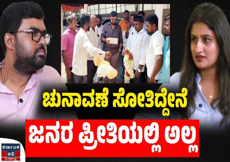 Political News: ಚುನಾವಣೆ ಸೋತಿದ್ದೇನೆ ಜನರ ಪ್ರೀತಿಯಲ್ಲಿ ಅಲ್ಲ: Induvalu Sachidananda Podcast