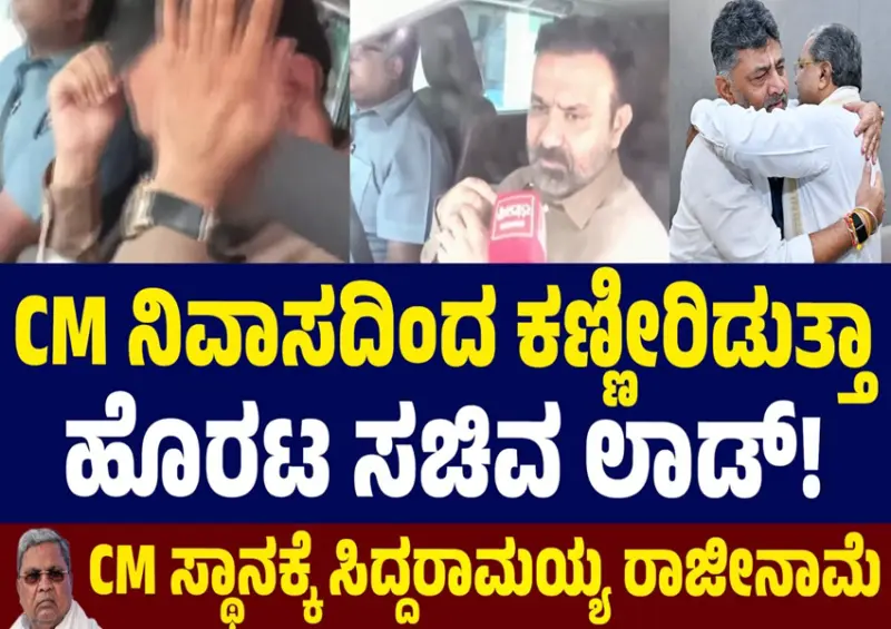 Political News: ಸಿಎಂ ಸಿದ್ದರಾಮಯ್ಯ ರಾಜೀನಾಮೆ ನಿರ್ಧಾರ: ಸಚಿವ ಸಂತೋಷ್ ಲಾಡ್ ಕಣ್ಣೀರು