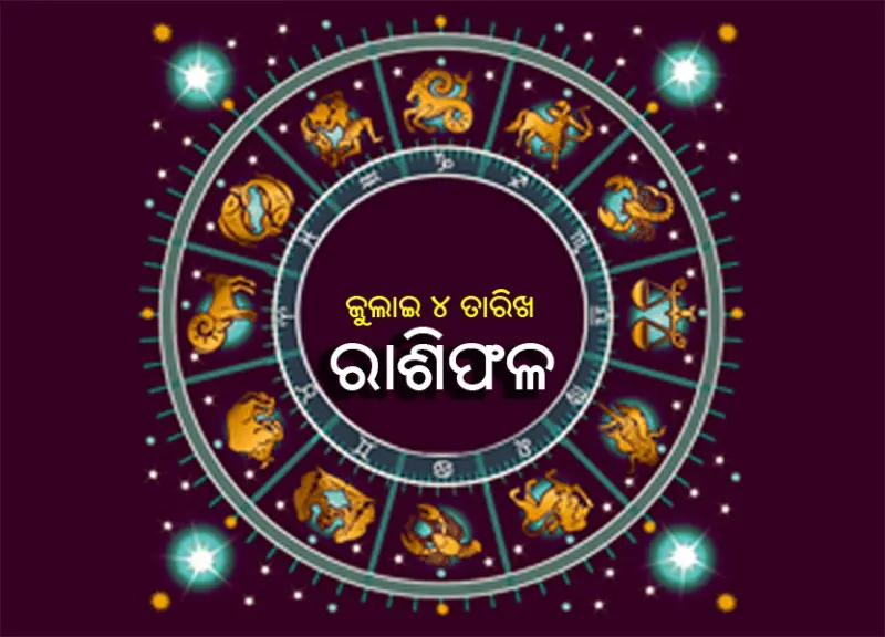 ରାଶିଫଳ: ଶନିବାର, ଜୁଲାଇ ୪ ତାରିଖ - Daily Horoscope