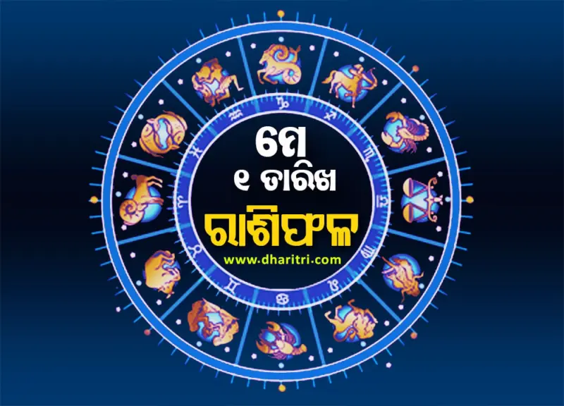 ରାଶିଫଳ: ଶୁକ୍ରବାର, ମେ ୧ ତାରିଖ - Daily Horoscope