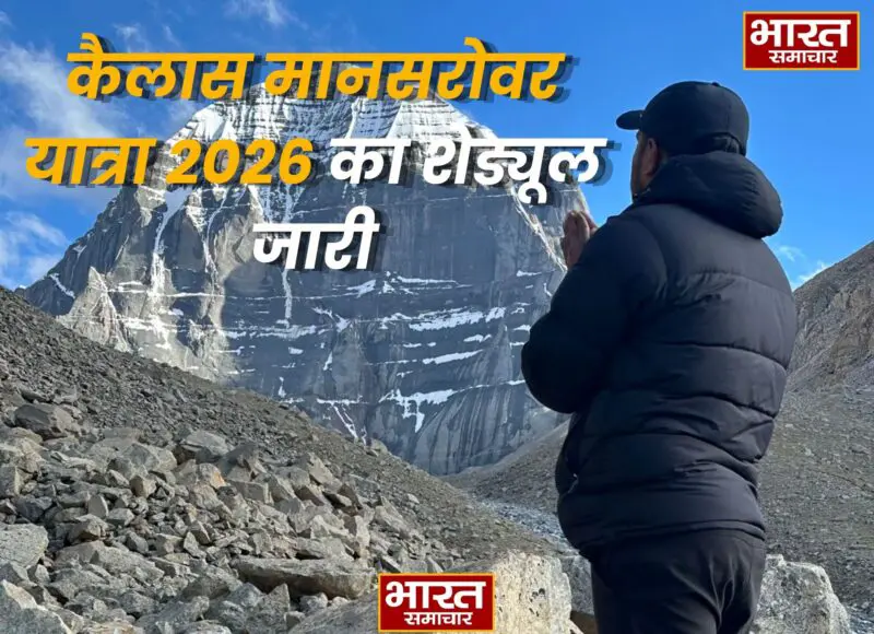 कैलास मानसरोवर यात्रा 2026 का शेड्यूल जारी, 22 दिन की होगी पवित्र यात्रा, बढ़ा किराया