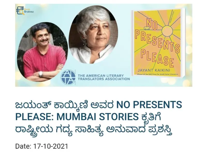 ಜಯಂತ ಕಾಯ್ಕಿಣಿ ಭಾಷಾಂತರ ಕೃತಿಗೆ 'ಅಮೆರಿಕ ರಾಷ್ಟ್ರೀಯ ಸಾಹಿತ್ಯ ಪ್ರಶಸ್ತಿ'