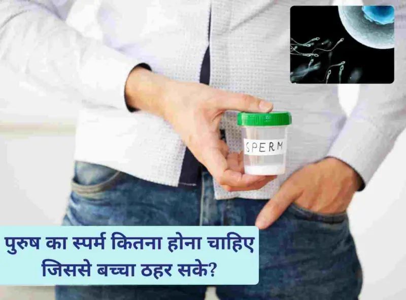 पिता बनने के लिए कितना होना चाहिए स्पर्म काउंट? जानें क्या कहते हैं WHO के नए मानक और कैसे सुधारें अपनी रिपोर्ट: