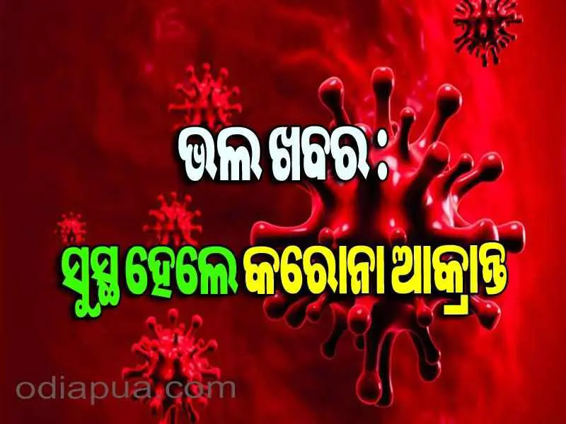 ରାଜ୍ୟରେ ପୁଣି ସୁସ୍ଥ ହେଲେ ୩୦୩ କରୋନା ଆକ୍ରାନ୍ତ