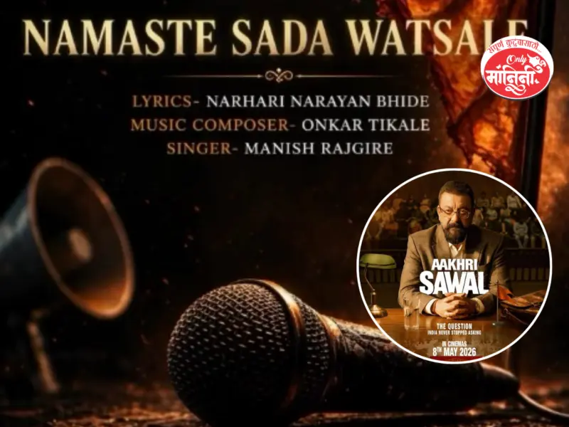 Aakhri Sawal: संजय दत्त यांच्या 'आखरी सवाल' मधील 'नमस्ते सदा वत्सले' या गाण्याचा मेकिंग व्हिडिओ समोर