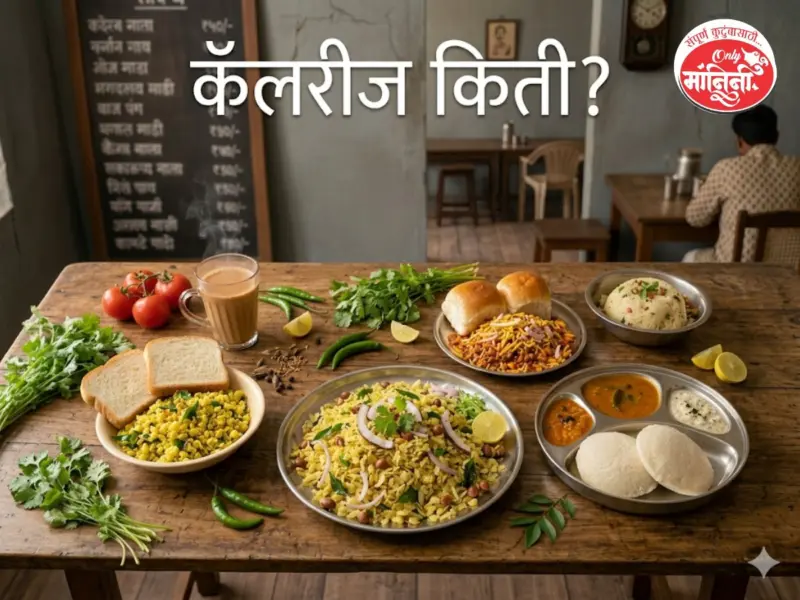 Food Calories : कोणत्या पदार्थात किती कॅलरीज असतात?