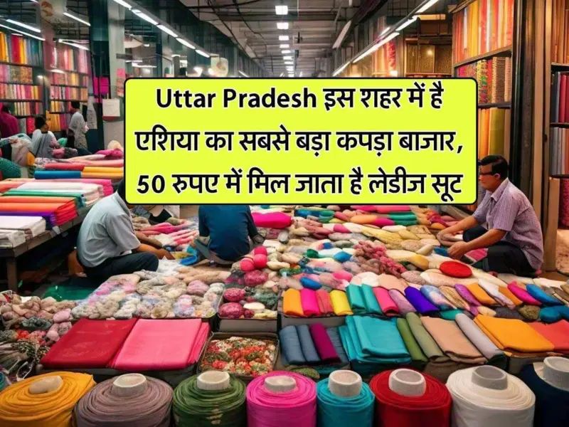 UttarPradesh इस शहर में है​ एशिया का सबसे बड़ा कपड़ा बाजार, 50 रुपए में मिल जाता है लेडीज सूट