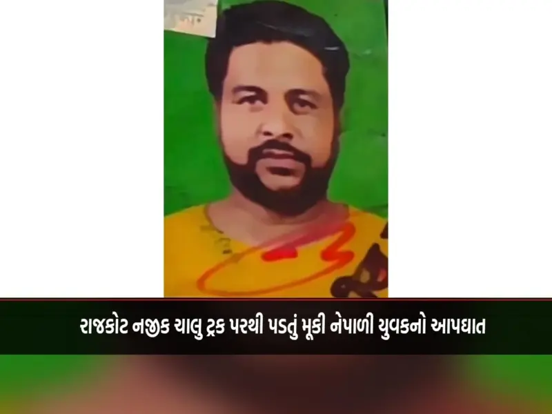 રાજકોટ નજીક ચાલુ ટ્રક પરથી પડતું મૂકી નેપાળી યુવકનો આપઘાત