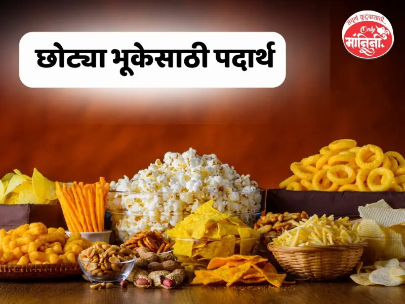 Evening Snacks: संध्याकाळच्या छोट्या भूकेसाठी सहज बनवता येतील असे पदार्थ