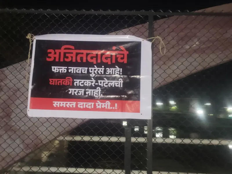 बारामतीत पटेल, तटकरे यांच्या विरोधात फलक! फक्त दादांचे नाव पुरेसे.. फलकाची चर्चा!