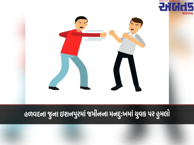 હળવદના જુના ઇશનપુરમાં જમીનના મનદુ:ખમાં યુવક પર હુમલો