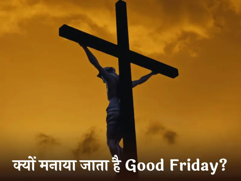 Good Friday: क्यों मनाया जाता है गुड फ्राइडे, क्या है इसका इतिहास और क्यों हर बार बदलती है इसकी तारीख, जानें