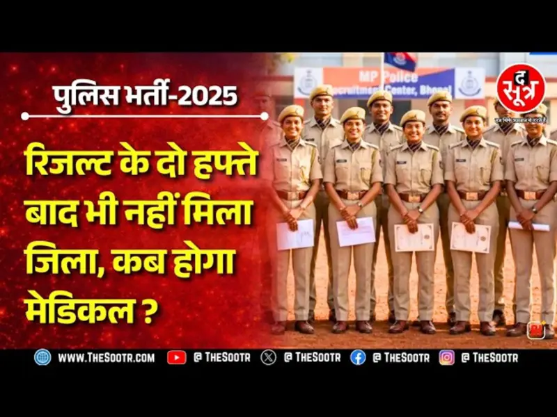 MP Police Constable Bharti 2025 | रिजल्ट के बाद भी 6252 चयनित उम्मीदवारों का भविष्य अधर में...