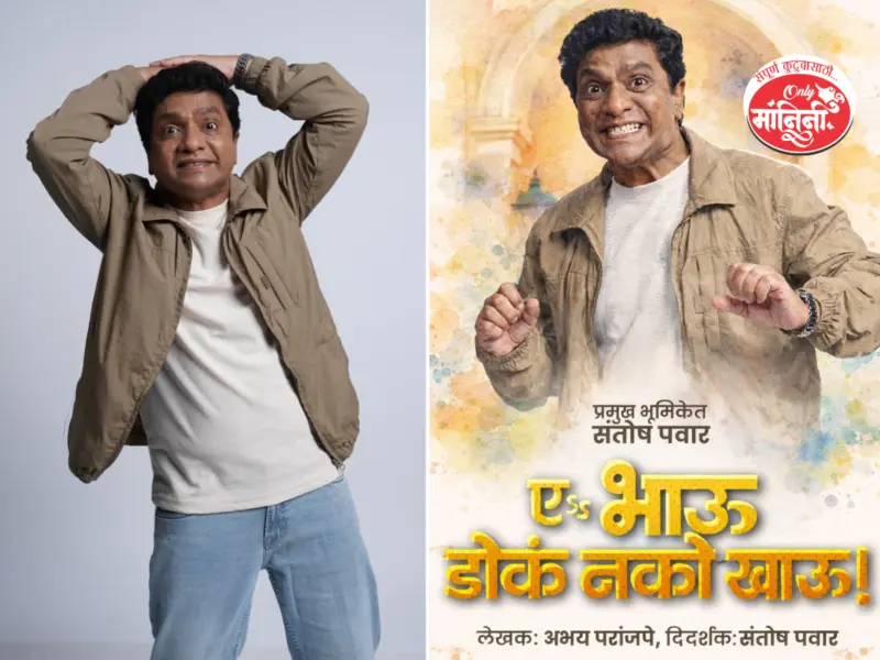 Marathi Natak: 20 वर्षांनंतर पुन्हा एकदा 'ए.. भाऊ डोकं नको खाऊ!' नाटक भेटीला