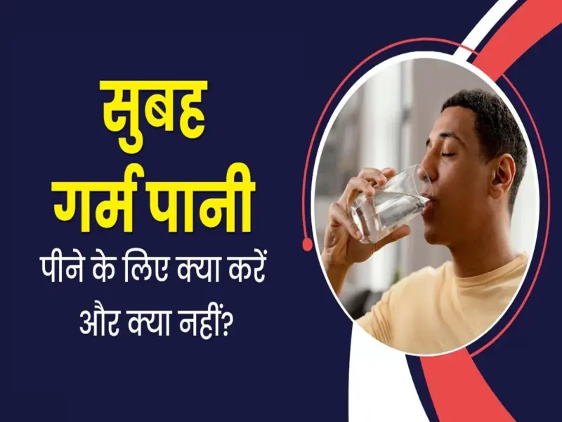Health Tips- क्या गर्मी में खाली पेट गर्म पानी पीना स्वास्थ्य के लिए सही हैं, आइए जानें