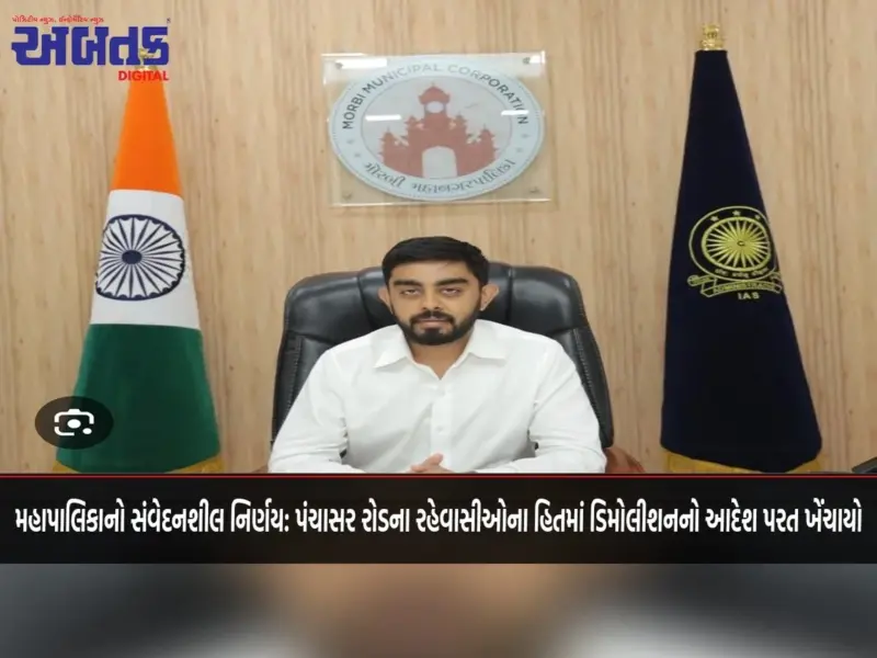 મહાપાલિકાનો સંવેદનશીલ નિર્ણય: પંચાસર રોડના રહેવાસીઓના હિતમાં ડિમોલીશનનો આદેશ પરત ખેંચાયો