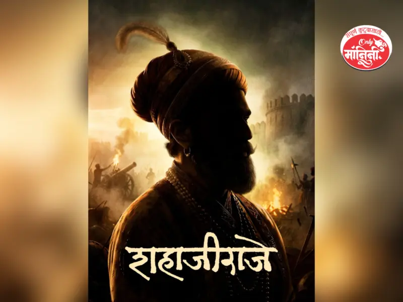 New Movie: गोंधळ'नंतर संतोष डावखर यांची नवी ऐतिहासिक कलाकृती! 'शहाजीराजे' चित्रपटाची घोषणा