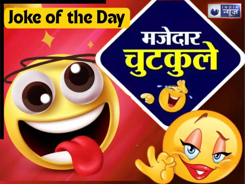 Joke of the Day: गाली की परिभाषा बताओ? प्रोफेसर के पूछने पर छात्र ने दिया ऐसा जवाब, सुन माथा पकड़ लेंगे