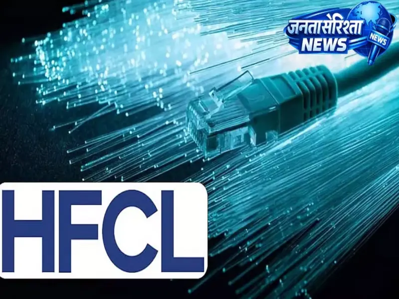 HFCL की सब्सिडियरी HTL को ₹1,366 करोड़ का ऑप्टिकल फाइबर केबल ऑर्डर, दिसंबर 2026 तक पूरा होगा