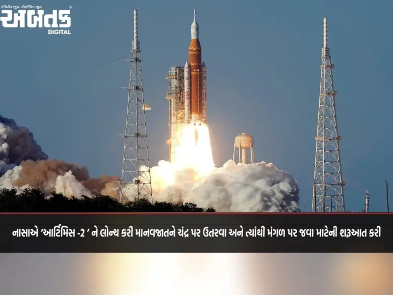 નાસાએ 'આર્ટિમિસ -2 ' ને લોન્ચ કરી માનવજાતને ચંદ્ર પર ઉતરવા અને ત્યાંથી મંગળ પર જવા માટેની શરૂઆત કરી