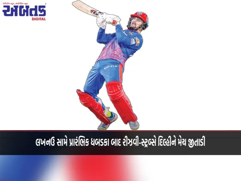 લખનઉ સામે પ્રારંભિક ધબડકા બાદ રીઝવી-સ્ટ્રબ્સે દિલ્હીને મેચ જીતાડી