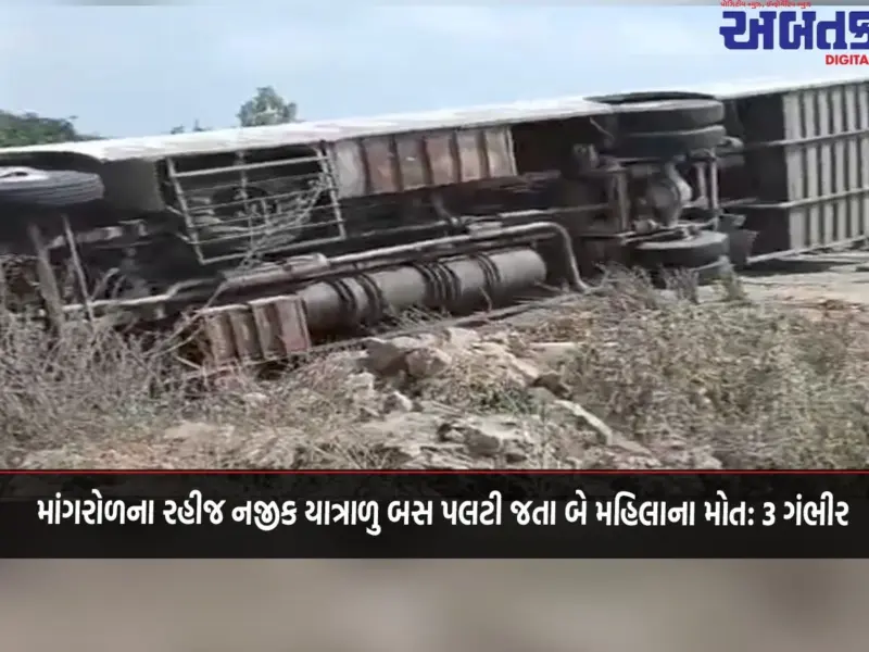 માંગરોળના રહીજ નજીક યાત્રાળુ બસ પલટી જતા બે મહિલાના મોત: 3 ગંભીર
