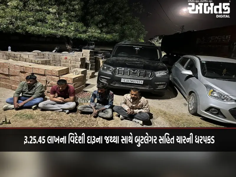 રૂ.25.45 લાખના વિદેશી દારૂના જથ્થા સાથે બુટલેગર સહિત ચારની ધરપકડ